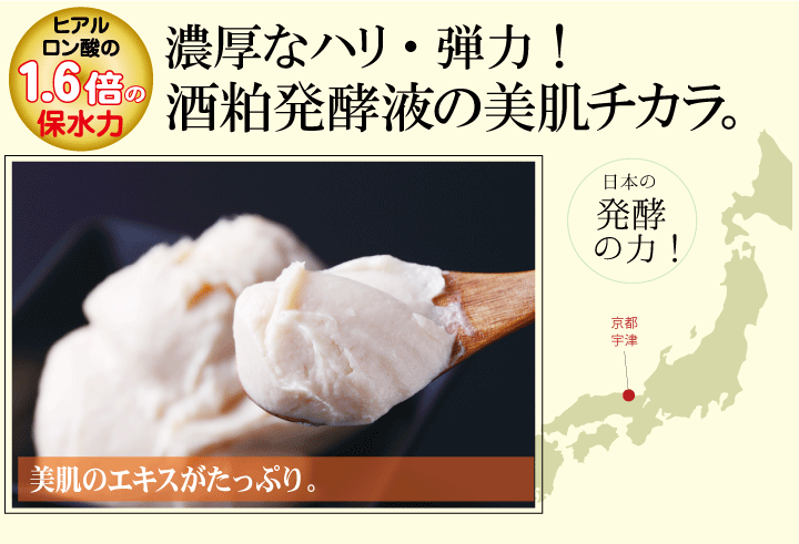 酒粕発酵液!濃厚パックのようなうるおい