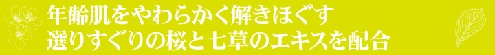 桜と七草のエキスが年齢肌をやわらかく解きほぐす