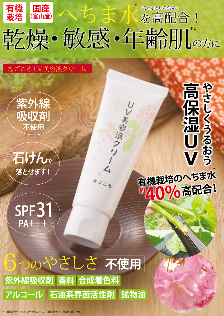 なごころUV美容液クリーム
