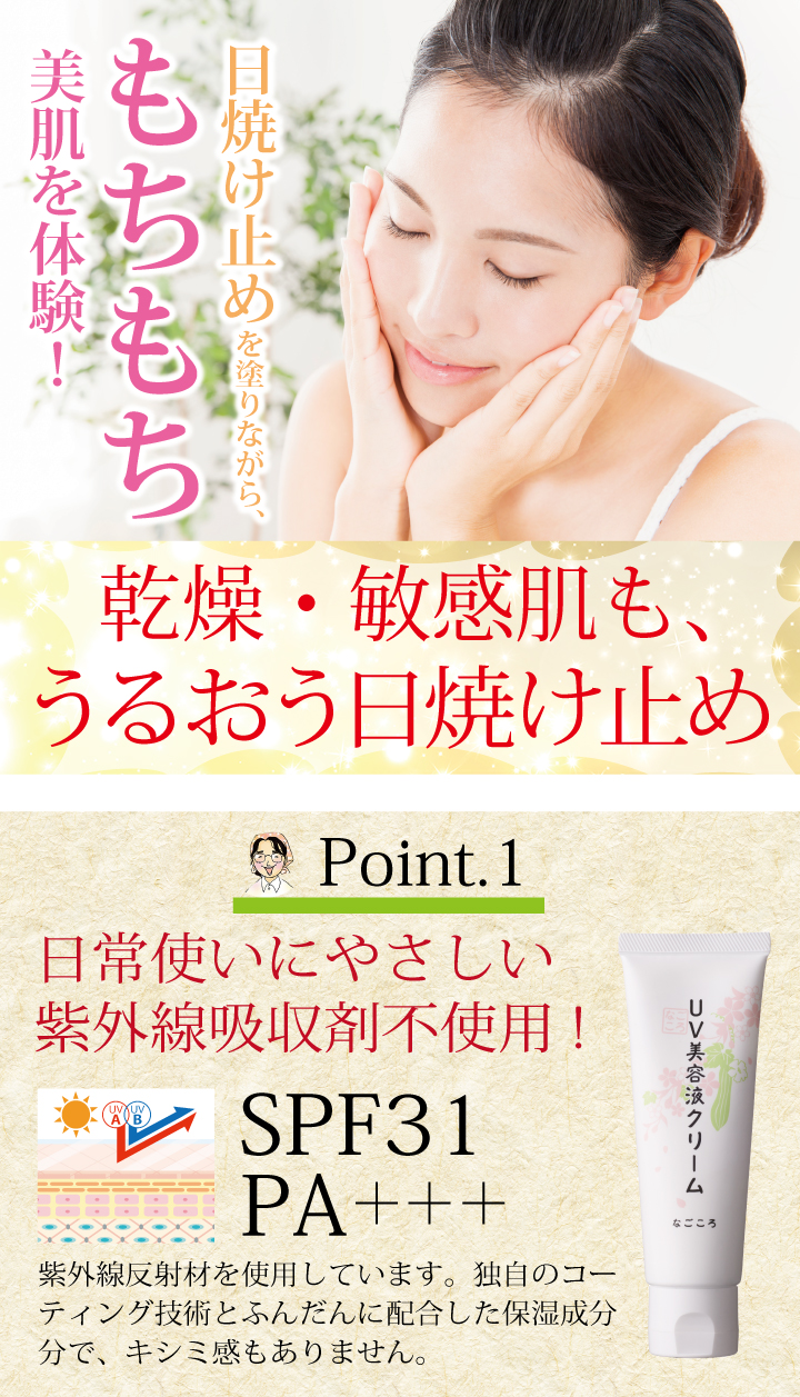 なごころUV美容液クリーム
