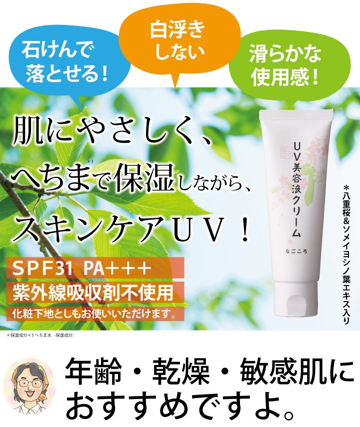 なごころUV美容液クリーム