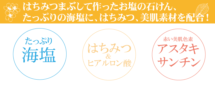 公式 はちみつまぶして作ったお塩の石けん 毛穴汚れ くすみ肌に人気の塩石鹸 なごころ化粧品