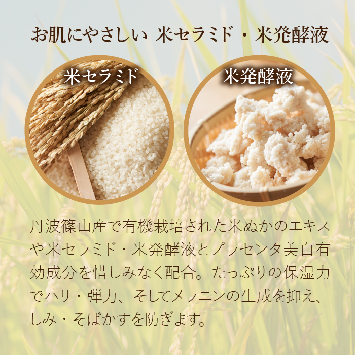 お肌にやさしい 米セラミド・米発酵液