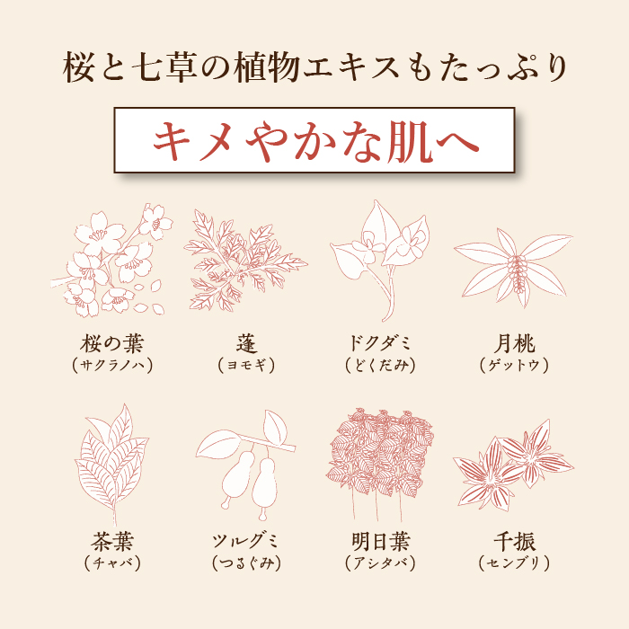 桜と七草の植物エキスもたっぷりキメやかな肌へ