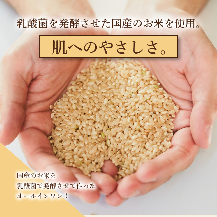 乳酸菌を発酵させた国産のお米を使用。肌へのやさしさ。